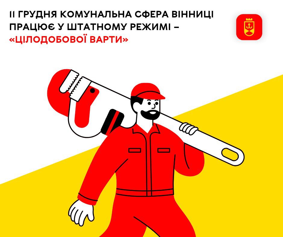 11 грудня комунальна сфера Вінниці працює у штатному режимі – «Цілодобова варта»